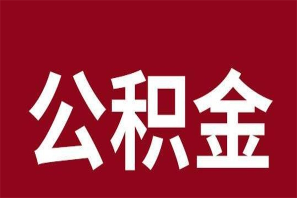 广州公积金从公司离职能取吗（广州公积金离职可以全部取出来吗）