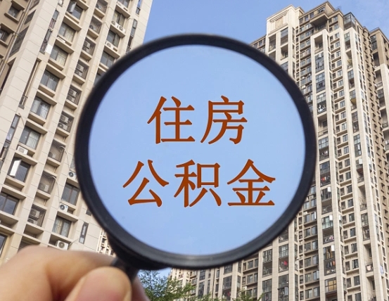 新泰无房提取公积金流程（新泰无房提取公积金流程视频）
